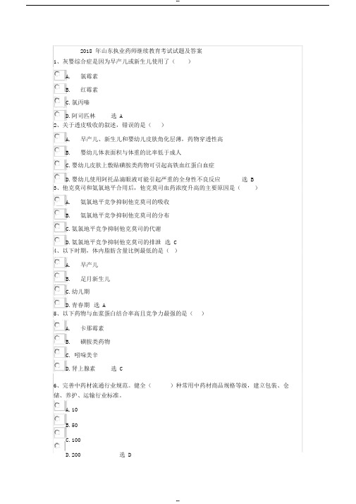 2018年山东执业药师继续教育考试试题及答案3