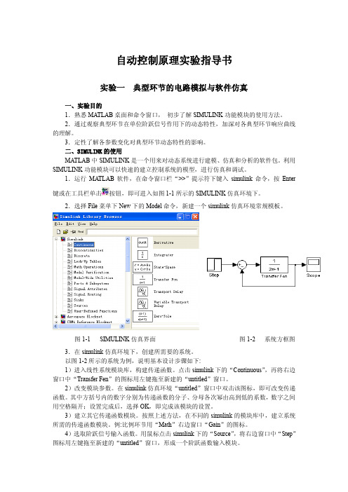 自动控制原理实验