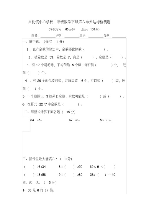 新人教版二年级下册数学第六单元试卷有余数的除法