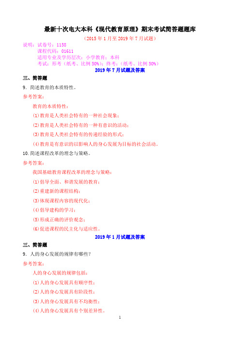 最新十次电大本科《现代教育原理》期末考试简答题题库