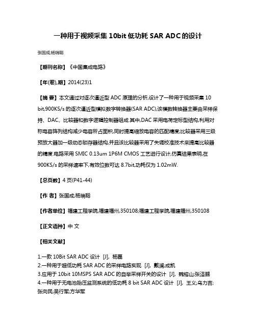 一种用于视频采集10bit低功耗SAR ADC的设计