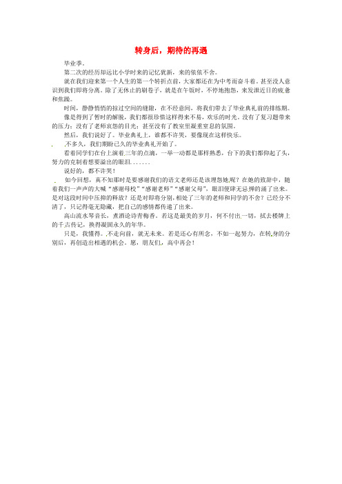 北京市第四中学高一语文学生优秀作文转身后,期待的再遇素材