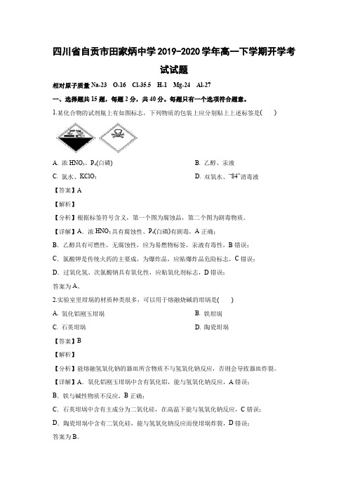 【化学】四川省自贡市田家炳中学2019-2020学年高一下学期开学考试试题(解析版)  