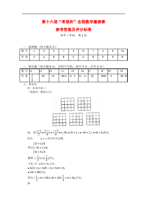 第16届“希望杯”全国数学邀请赛答案(初一第2试)