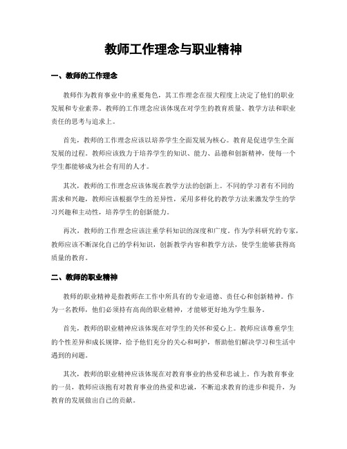 教师工作理念与职业精神