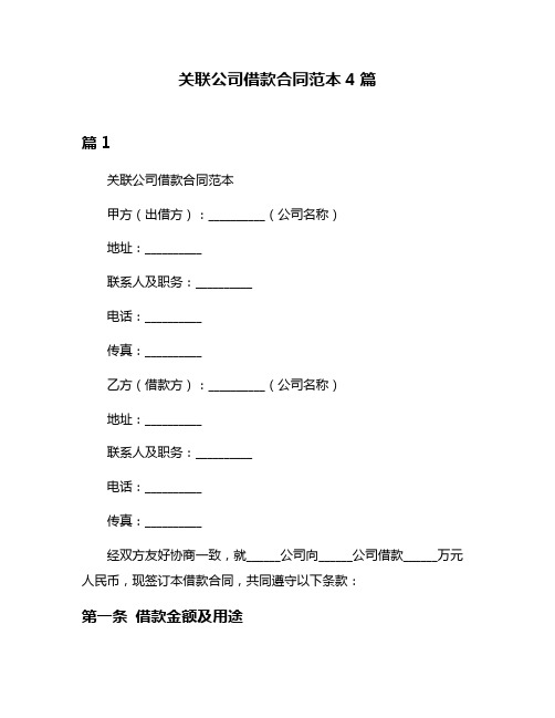 关联公司借款合同范本4篇