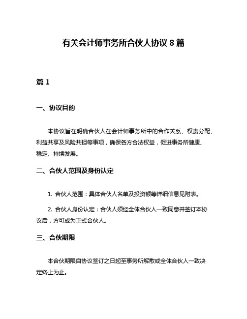 有关会计师事务所合伙人协议8篇