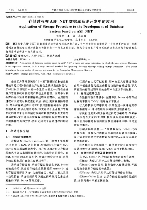 存储过程在ASP.NET数据库系统开发中的应用