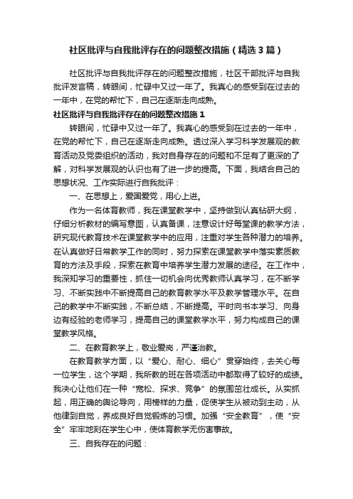 社区批评与自我批评存在的问题整改措施（精选3篇）