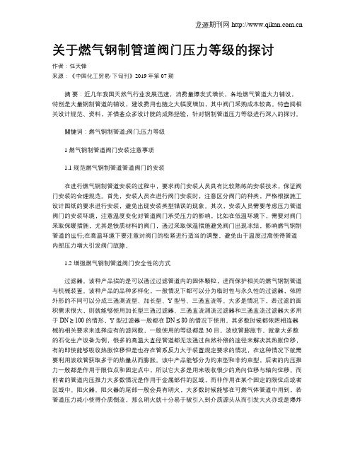 关于燃气钢制管道阀门压力等级的探讨