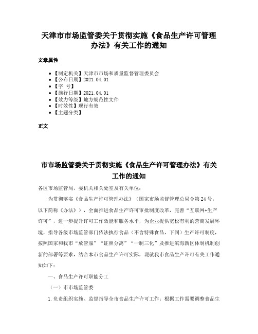 天津市市场监管委关于贯彻实施《食品生产许可管理办法》有关工作的通知