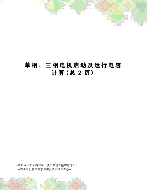 单相、三相电机启动及运行电容计算