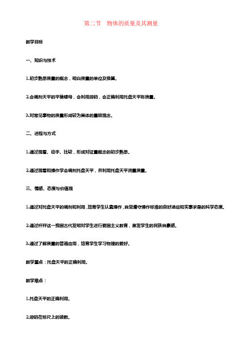 八年级物理上册第二章第2节物体的质量及其测量教案新版北师大版