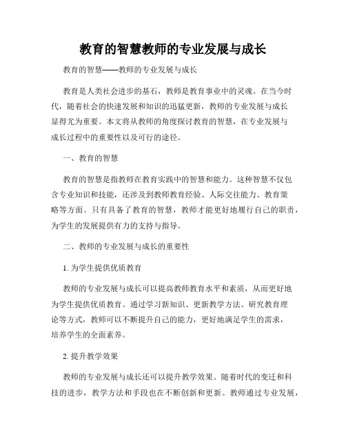 教育的智慧教师的专业发展与成长