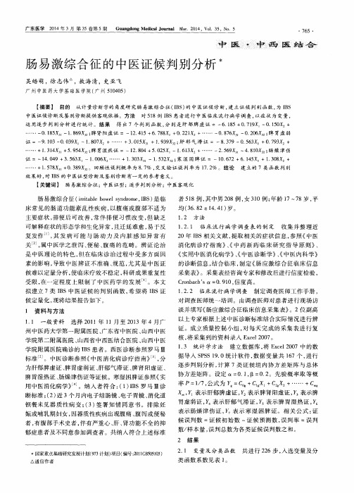 肠易激综合征的中医证候判别分析