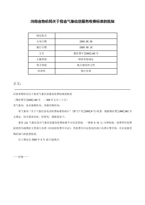 河南省物价局关于我省气象信息服务收费标准的批复-豫价费字[2000]165号