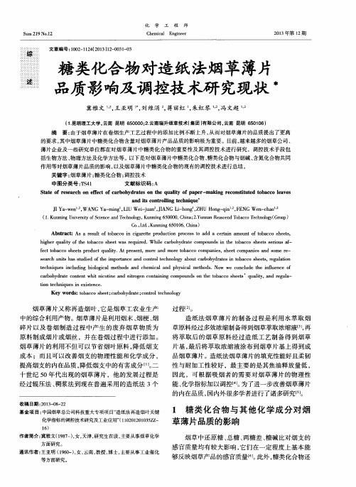 糖类化合物对造纸法烟草薄片品质影响及调控技术研究现状