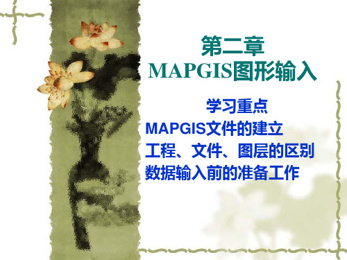 MAPGIS课件第二章