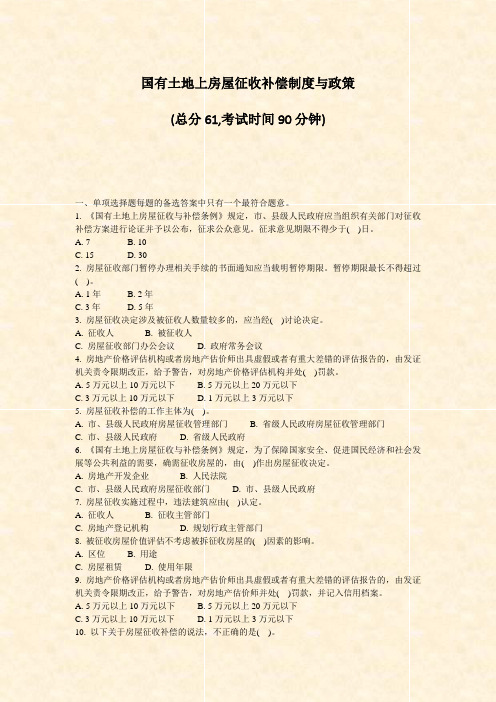 国有土地上房屋征收补偿制度与政策_真题-无答案
