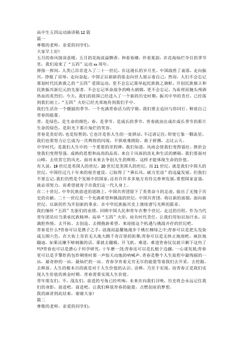 高中生五四运动演讲稿12篇