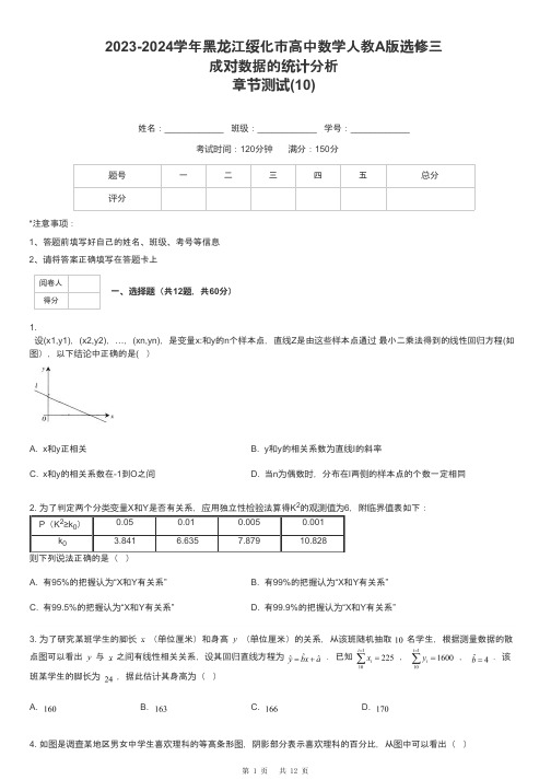 2023-2024学年黑龙江绥化市高中数学人教A版选修三成对数据的统计分析章节测试-10-含解析