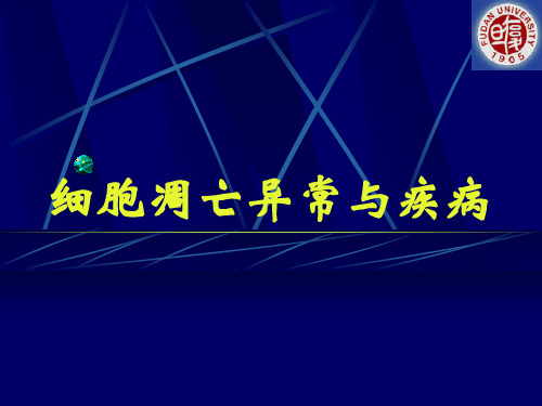 【复旦大学-高级病理生理学学习】_细胞凋亡异常与疾病