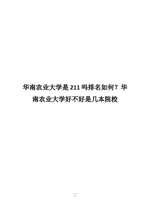 华南农业大学是211吗排名如何？华南农业大学好不好是几本院校