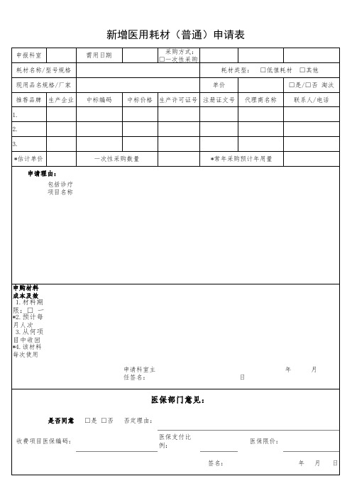 新增医用耗材申请表 普通 