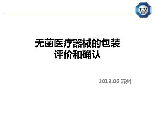 无菌包装评价和确认