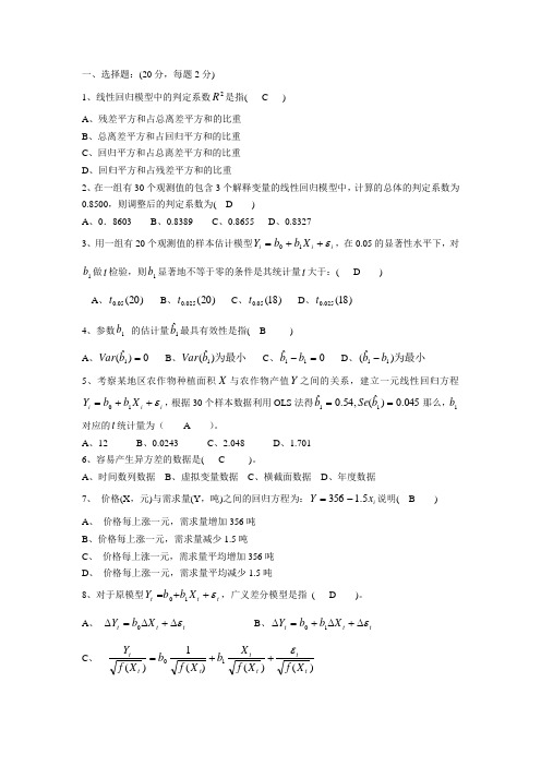 (完整版)计量经济学试卷B