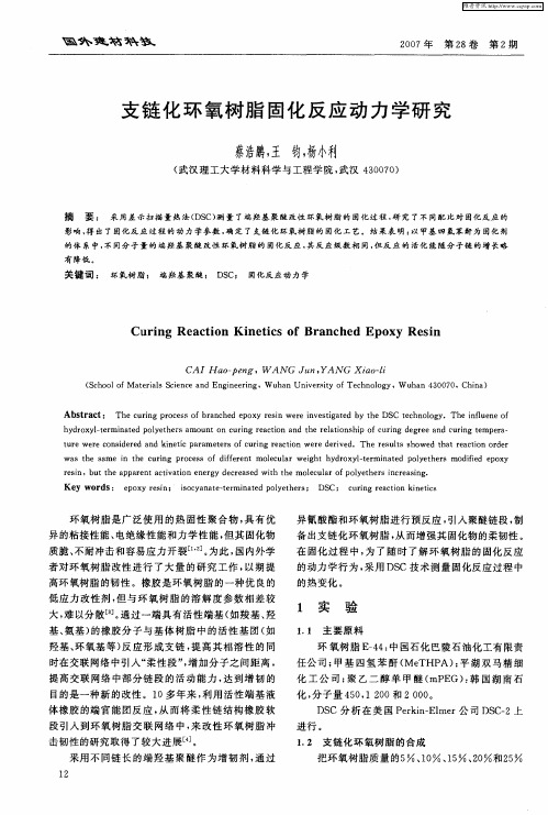 支链化环氧树脂固化反应动力学研究