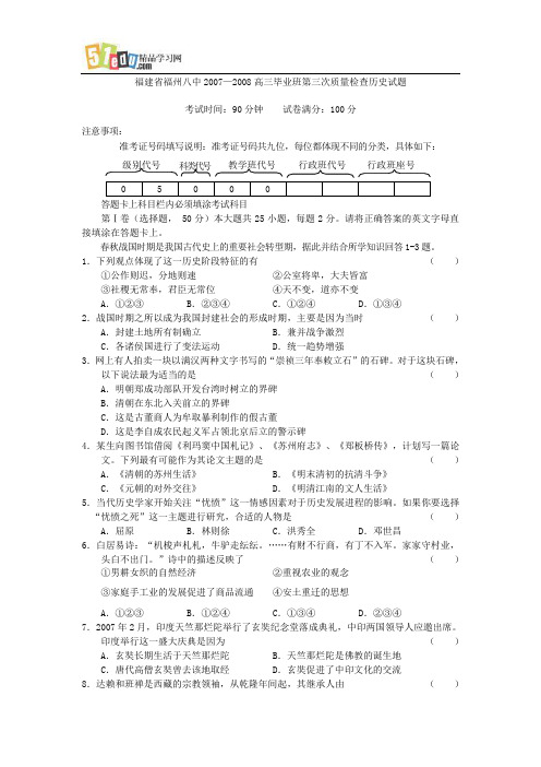 福建省福州八中2007—2008高三毕业班第三次质量检查历史试题