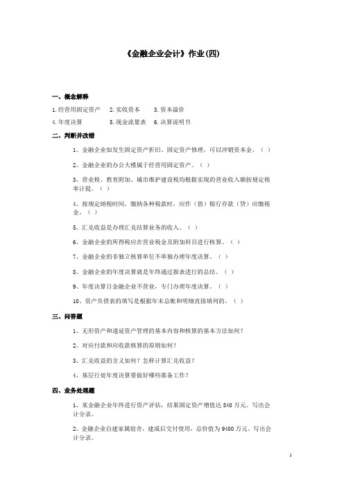 《金融企业会计》作业(4)