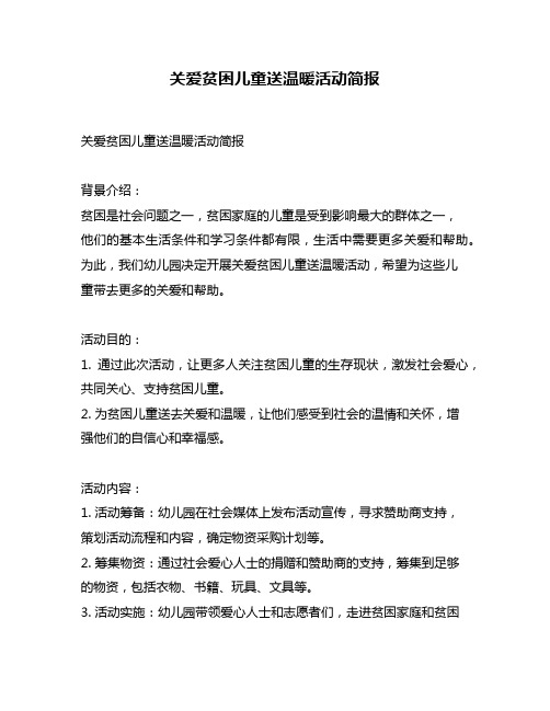 关爱贫困儿童送温暖活动简报