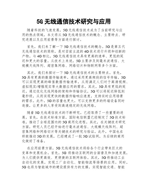 5G无线通信技术研究与应用