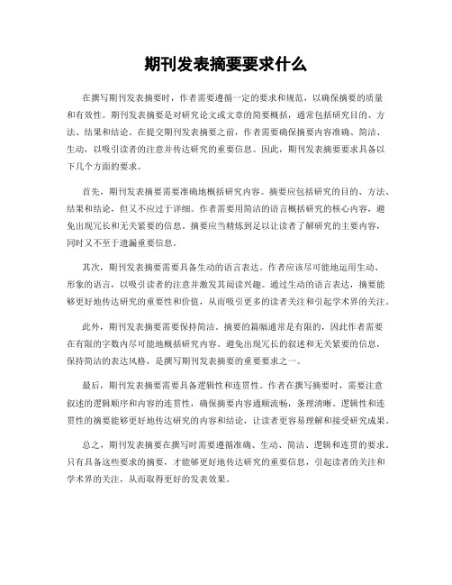 期刊发表摘要要求什么