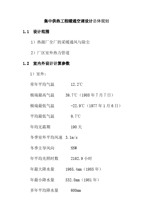 集中供热工程暖通空调设计总体规划