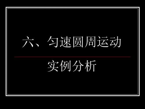 匀速圆周运动的实例分析(高一物理)