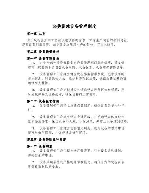 公共设施设备管理制度