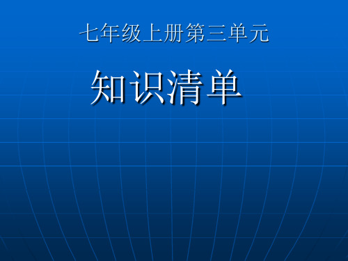 七年级历史上册第三单元知识