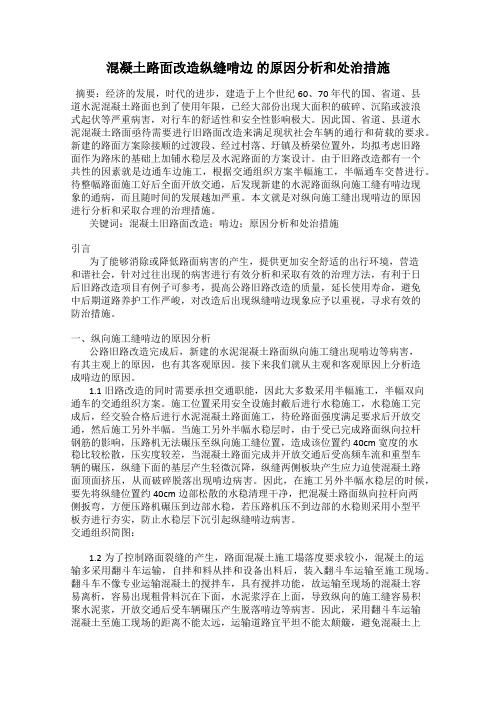 混凝土路面改造纵缝啃边 的原因分析和处治措施