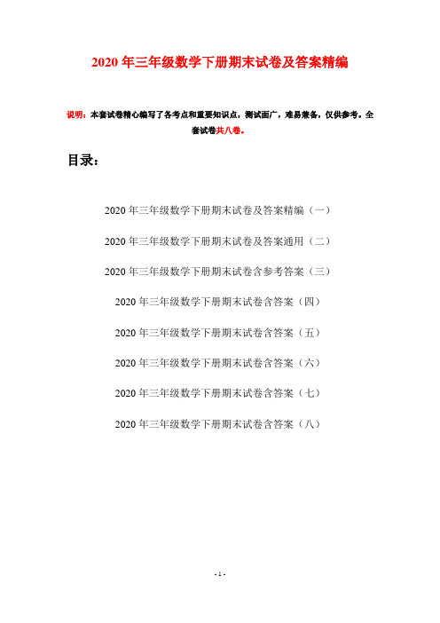 2020年三年级数学下册期末试卷及答案精编(八套)