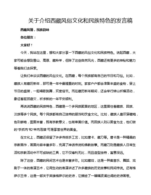 关于介绍西藏风俗文化和民族特色的发言稿