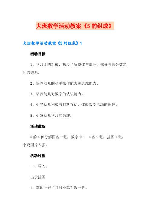 大班数学活动教案《5的组成》