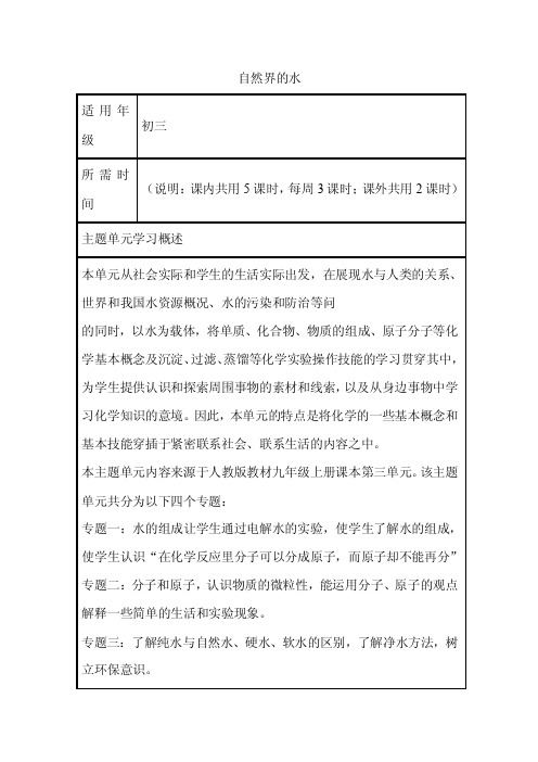 初中化学《自然界中的水》单元教学设计以及思维导图1