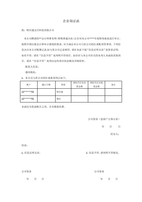 微信、支付宝询证函模板