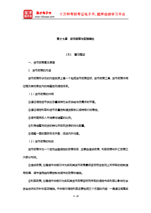 朱新蓉《货币金融学》复习笔记和课后习题(含考研真题)详解( 货币政策与宏观调控)