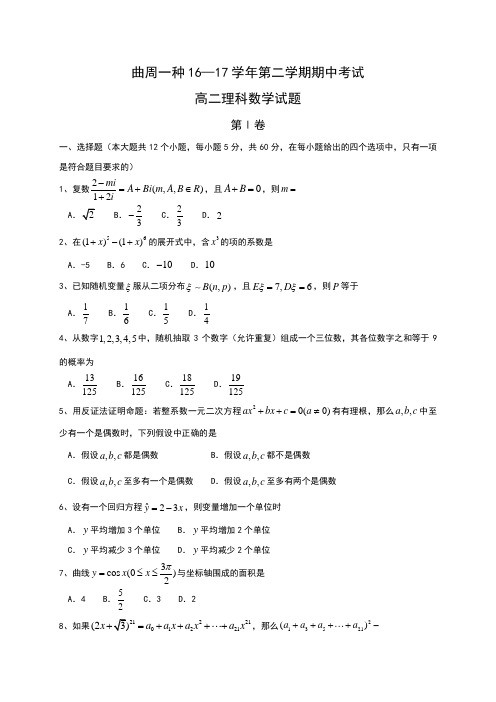 河北省曲周县第一中学2016-2017学年高二下学期期中考试数学(理)试题