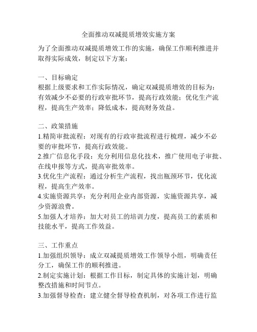 全面推动双减提质增效实施方案