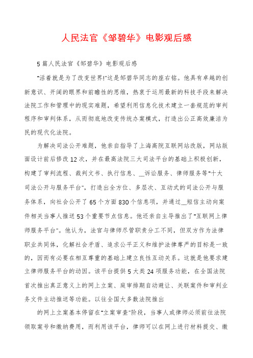 人民法官《邹碧华》电影观后感